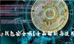 : 下载Bitp钱包安全吗？全面解析与使用注意事项