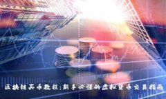 区块链买币教程：新手必懂的虚拟货币交易指南