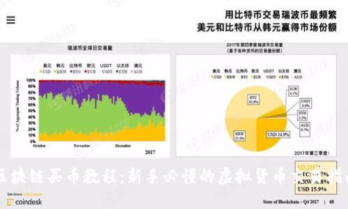 区块链买币教程：新手必懂的虚拟货币交易指南