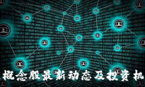   
区块链概念股最新动态及投资机会分析