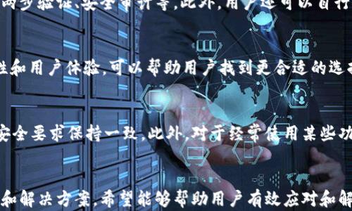 
  如何解决b特派钱包网络错误问题？ / 

关键词
 guanjianci b特派钱包, 网络错误, 使用指南, 钱包故障, 解决方案 /guanjianci 

引言
在当今数字钱包盛行的时代，许多人选择使用b特派钱包来进行日常的支付和交易。然而，用户在使用过程中常常会遇到各种技术问题，其中“网络错误”便是一个相对常见的问题。本文将从不同的角度出发，详细探讨b特派钱包网络错误的原因以及解决方案，力求帮助用户排除故障，顺利使用钱包进行交易。

第一部分：b特派钱包的基本使用介绍
b特派钱包是一款功能丰富的数字钱包，支持多种虚拟货币和在线支付方式。用户通过创建账户，绑定银行卡或信用卡，便可以在各种商户中方便地进行消费。此外，b特派钱包还支持P2P转账、充值、提现等功能，极大地方便了用户的资金管理。
然而，任何软件都有其技术限制和外界影响，有时b特派钱包的正常使用可能会受到各种因素的影响，从而导致“网络错误”。了解这些因素对于快速解决问题至关重要。

第二部分：b特派钱包网络错误的常见原因
一些用户在使用b特派钱包时，经常会碰到网络错误的提示。这种情况可能有多种原因，以下是一些常见的因素：
ul
    listrong网络连接问题：/strong在进行在线交易时，稳定的网络连接至关重要。如果用户设备的Wi-Fi信号较弱，或者远离路由器，就可能出现网络连接不畅，导致钱包无法正常访问。/li
    listrong服务器故障：/strongb特派钱包的服务器偶尔可能会出现故障或维护，导致应用无法连接到服务器。用户此时可以尝试访问官方网站了解服务器状态。/li
    listrong应用版本问题：/strong使用过期的版本可能会造成兼容性问题，升级到最新版本的应用通常能解决一些已知问题。/li
    listrong设备缓存问题：/strong长时间使用应用可能导致设备存储的缓存数据出现错误，清理缓存后重启应用通常能提升性能并解决部分网络问题。/li
    listrong安全设置或防火墙：/strong个人设备上的安全设置或防火墙可能拦截了与钱包服务器的联系，阻止了正常的网络请求。/li
/ul

第三部分：如何解决b特派钱包网络错误
遇到网络错误时，用户可以按以下步骤进行排查和修复：
ul
    listrong检查网络连接：/strong首先，确保设备连接了稳定的互联网。可以尝试切换到不同的网络（如Wi-Fi和数据流量）来确认问题是否依旧存在。/li
    listrong更新应用：/strong访问应用商店，确认b特派钱包是否有可用的更新。如果有，及时更新至最新版本，解决由于应用过期带来的问题。/li
    listrong清理缓存和数据：/strong前往设备的设置中，找到b特派钱包所在应用，选择清除缓存和数据，重启应用再次尝试连接。/li
    listrong重启设备：/strong有时候，一次简单的重启可以有效解决许多临时问题，因此用户可以尝试重启手机或其他设备。/li
    listrong联系技术支持：/strong如果上述方法都没有解决问题，用户可以联系b特派钱包的技术支持，获取专业帮助。提供所遇到问题的详细信息，以便技术人员能够更快的定位和解决问题。/li
/ul

第四部分：可能相关的问题
1. strongb特派钱包是否有常见的故障率？/strong
对于用户来说，了解钱包的故障率至关重要。b特派钱包作为一款广受欢迎的支付工具，其故障率总体上是相对较低的。然而，随着用户量的增加和交易量的激增，偶尔会出现网络故障或技术问题。开发团队会定期进行维护和更新，以提高整体的稳定性和用户体验。

2. strong如何查看b特派钱包的服务器状态？/strong
b特派钱包通常会在其官网或社交媒体平台上发布服务器的维护公告和状态更新。用户可以定期关注这些渠道，以获取最新的信息。在一些情况下，用户还可以通过社交媒体论坛向其他用户询问当前的网络状态，从而判断问题是否普遍存在。

3. strongb特派钱包的安全性如何？/strong
安全性是用户选择数字钱包时最关心的问题之一。b特派钱包采取了多种安全措施，确保用户的资产和信息安全。这包括数据加密、两步验证、安全审计等。此外，用户还可以自行设置安全密码和隐私保护措施，提升个人账户的安全性。

4. strong如果频繁出现网络错误，是否该更换钱包？/strong
如果用户发现自己频繁遭遇网络错误的问题，并尝试过多种解决方案仍无效，这时可以考虑更换钱包。比较不同钱包的功能、安全性和用户体验，可以帮助用户找到更合适的选择。在做出决策之前，不要忘记了解更换钱包的流程和注意事项。

5. strong如何提高b特派钱包的使用体验？/strong
为了提升b特派钱包的使用体验，用户可以定期更新应用，关注官方发布的安全提示和使用指南，确保自己的操作与最新的功能和安全要求保持一致。此外，对于经常使用某些功能的用户，可以通过使用快捷方式或设置偏好来简化操作，提高使用效率。

结尾
总之，b特派钱包因其便利性和多功能性被众多用户广泛使用。然而，网络错误的问题仍可能给用户的使用带来困扰。通过上述分析和解决方案，希望能够帮助用户有效应对和解决b特派钱包的网络错误问题，保证顺利进行在线交易。
