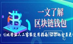 biao ti比特派人工客服使用指南：让你的交易更顺