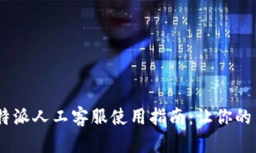 biao ti比特派人工客服使用指南：让你的交易更顺畅