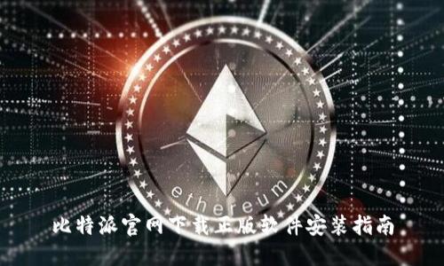 比特派官网下载正版软件安装指南