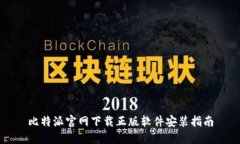 比特派官网下载正版软件安装指南