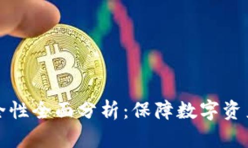 Bitp钱包安全性全面分析：保障数字资产的安全使用