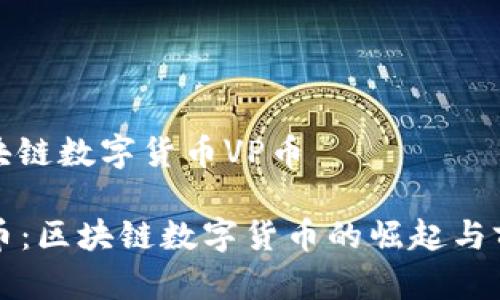区块链数字货币VP币

VP币：区块链数字货币的崛起与前景