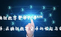 区块链数字货币VP币VP币：区块链数字货币的崛起