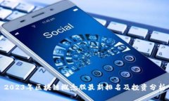 2023年区块链概念股最新排名及投资分析