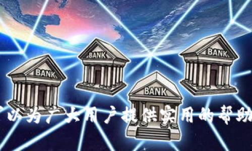   如何解决B特派无法下载APP的问题 / 

 guanjianci B特派, 下载, APP, 问题解决 /guanjianci 

B特派作为一款便捷的应用程序，为用户提供了丰富的服务和功能，但在使用过程中，部分用户可能会遇到无法下载APP的问题。本文将详细探讨可能导致这一问题的原因，并提出相应的解决方案。同时，我们还将解答五个与其相关的问题，帮助用户更好地理解和解决在使用B特派时遇到的困扰。

1. B特派下载不了APP的常见原因

首先，我们需要明白，B特派下载不了APP的原因可能有很多。以下几个方面是用户常见的下载障碍：

一、网络问题：用户所处的网络环境不佳，可能导致下载失败。例如，信号弱、网络缓慢或者无网络连接等都会影响到APP的下载。

二、设备兼容性：并非所有的移动设备都兼容每一款应用程序。用户的设备系统版本可能过低，或者设备本身的硬件配置不符合APP的要求，这也会导致下载失败。

三、应用商店设置：如果用户在使用特定的应用商店进行下载，可能因为商店的设置问题或者区域限制，导致无法顺利下载。

四、存储空间不足：下载APP需要设备有足够的存储空间，如果空间不足，下载自然会失败。

综上所述，这些都是可能导致B特派下载不了怎么办的原因。接下来，我们将一一详细解析并提供解决方案。

2. 如何解决网络问题导致无法下载的情况？

解决网络问题是下载B特派的第一步。如果你发现下载过程缓慢或者一直失败，可以尝试以下几种方法：

一、检查网络连接：确保你的设备已经连接到有效的Wi-Fi或移动数据网络。如果使用Wi-Fi，可以尝试复位路由器，确保信号稳定。如果是移动数据，确保你的数据计划没有超支。

二、切换网络：有时候，某个特定的网络环境可能会影响下载速度。切换到另一种网络类型，比如从Wi-Fi切换到移动数据或从一个Wi-Fi网络切换到另一个网络，可能会改善下载情况。

三、清除缓存：系统缓存可能会导致网络连接出现问题。你可以在设备的设置中找到应用管理，清除相关应用的缓存，然后重新尝试下载。

四、使用VPN：在某些地区，特定的应用可能由于地区限制而无法下载。此时，使用VPN可以尝试更改你的地理位置，访问受限内容。

总之，解决网络问题的方法多种多样，可以根据实际情况一一尝试，以顺利下载B特派。

3. 设备兼容性如何检查与解决？

如果你的设备不兼容，那么B特派的下载也会面临挑战。下面是一些检查兼容性的方法：

一、查看系统要求：在应用商店中，通常会有对应用的系统要求说明。你需要检查自己的设备是否满足这些要求。例如，某些APP可能只支持Android 7.0或更高的版本，用户需要在设置中检查自己的系统版本。

二、查找更新：如果设备的系统版本较低，可以前往设置中检查是否有系统更新可用。定期更新系统可以确保更好的应用兼容性。

三、设备硬件检查：除了系统版本，硬件配置也会影响APP的安装。如果设备的存储、内存或处理器性能不足，用户可以考虑升级设备或卸载不必要的应用释放空间。

四、使用其他设备下载：如果实在无法解决兼容性问题，可以尝试在其他能够兼容B特派的设备上进行下载。

通过以上方法，用户可以有效检测和解决设备兼容性的问题，从而成功下载B特派。

4. 如何处理应用商店设置问题？

有时候，应用商店的设置和地区限制可能是导致无法下载B特派的因素。对此问题，可以尝试以下解决方案：

一、检查商店设置：在设备设置中找到应用商店的设置选项，确认是否存在区域限制或者账号设置问题。部分用户可能需要切换到国家或地区的相关设置。

二、尝试其他商店：如果你在某个特定的应用商店中无法下载，可以尝试其他应用商店，如APK文件下载等。但注意从可信的来源下载以避免安全隐患。

三、清除商店缓存：如同之前提到的，清除应用商店的缓存也可能有助于解决下载问题。可以通过设置—应用管理中进行此操作。

四、登录账号：某些应用可能需要用户登录相关账号才能下载。因此，确保你已登录/注册相应的账号，有助于解决下载问题。

以上方法可以帮助用户应对应用商店设置问题，使下载B特派的过程更加顺畅。

5. 如何应对存储空间不足的问题？

存储空间的不足也是用户下载B特派时常遇到的难题。以下是几种解决存储空间不足的方案：

一、清理无用文件：使用设备自带的清理工具，或者下载第三方清理工具，删除不必要的文件、缓存和应用。一些视频、照片等可能占用大量存储空间，可以进行筛选和清理。

二、卸载不常用应用：如果你的设备应用数量较多，可以卸载一些已经很久未使用的应用，释放存储空间。

三、使用云存储：可以考虑将一些数据，例如照片、文件等上传至云存储服务，减轻设备的存储负担。

四、扩展存储：如果设备支持，可使用microSD卡等外部存储设备扩展存储空间，使设备压力减轻。

通过以上方法，用户可以有效管理和释放存储空间，实现顺利下载B特派。

总之，下载B特派APP的问题可以通过网络问题、设备兼容性、应用商店设置和存储空间这几个方面逐一进行排查和解决。希望本文可以为广大用户提供实用的帮助，顺利使用这款优秀的应用！