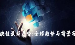 区块链最新局势：全球趋势与前景分析