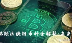 2023年短视频区块链币种全解析：未来投资新机遇