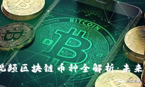 2023年短视频区块链币种全解析：未来投资新机遇