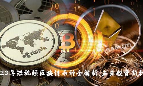 2023年短视频区块链币种全解析：未来投资新机遇