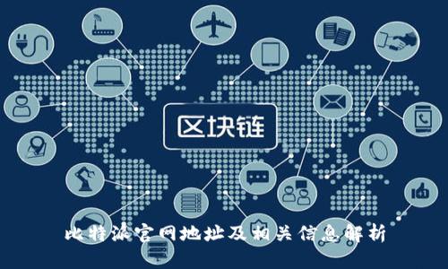比特派官网地址及相关信息解析