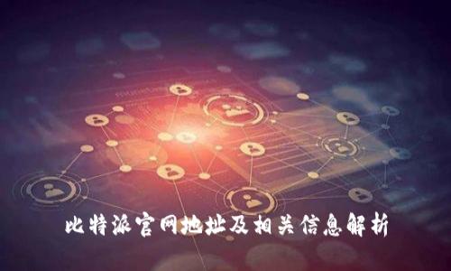 比特派官网地址及相关信息解析