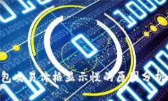 BitKeep钱包交易价格显示慢的原因分析与解决方案