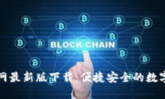 比特派钱包官网最新版下载：便捷安全的数字资