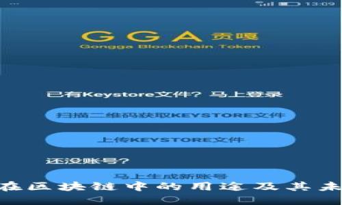 ODE币在区块链中的用途及其未来趋势