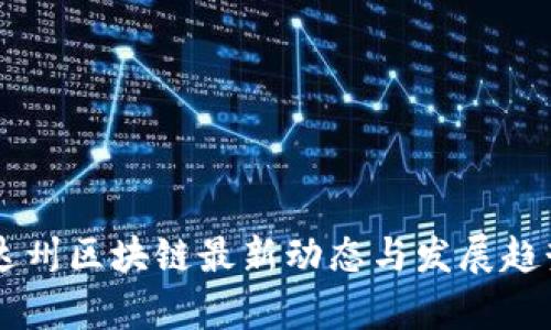 内华达州区块链最新动态与发展趋势分析