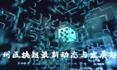 内华达州区块链最新动态与发展趋势分析