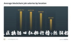 2023年最新版区块链口红排行榜：热销推荐与购买