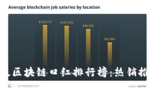 2023年最新版区块链口红排行榜：热销推荐与购买指南