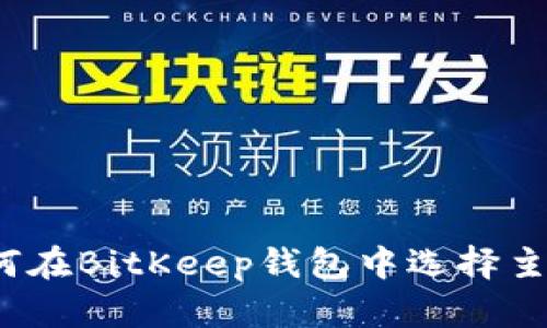 如何在BitKeep钱包中选择主链？