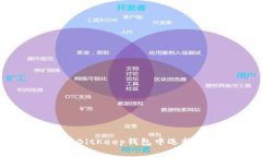 如何在BitKeep钱包中选择主链？