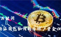 和关键词b特派钱包如何将子账户资金归总