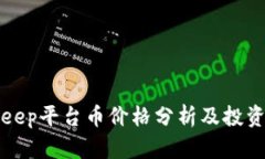 BitKeep平台币价格分析及投资策略