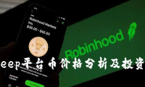 BitKeep平台币价格分析及投资策略