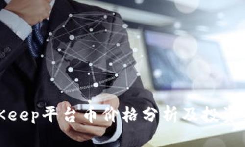 BitKeep平台币价格分析及投资策略