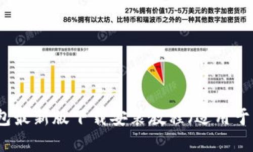 比特派钱包最新版下载安装教程（适用于苹果用户）