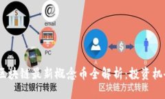 2023年区块链最新概念币全解析：投资机会与风险
