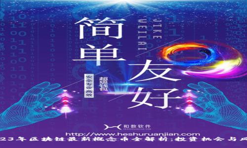 2023年区块链最新概念币全解析：投资机会与风险