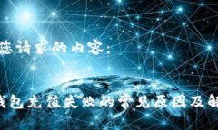 以下是您请求的内容：B特派钱包充值失败的常见