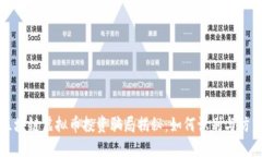区块链虚拟币投资骗局揭秘：如何识别与防范