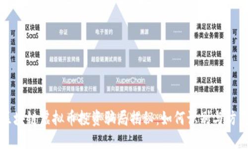 区块链虚拟币投资骗局揭秘：如何识别与防范