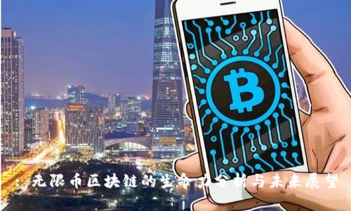 : 无限币区块链的生命力分析与未来展望