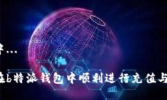 生成中...如何在b特派钱包中顺利进行充值与提现