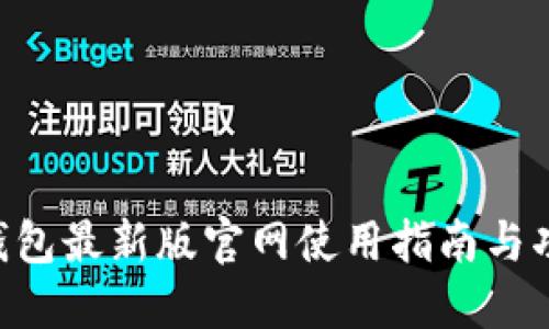 B特派钱包最新版官网使用指南与功能介绍