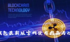 B特派钱包最新版官网使用指南与功能介绍