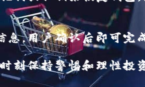   Bitpie钱包安卓版下载及使用指南 / 

 guanjianci Bitpie钱包, 钱包下载, 安卓钱包, 数字货币 /guanjianci 

随着区块链技术的不断发展，数字货币的使用逐渐普及，其中Bitpie钱包作为一个多功能数字资产管理工具备受关注。为了确保用户的资产安全，选择合适的钱包至关重要。在这篇文章中，我们将详细介绍Bitpie钱包的下载及使用，特别是安卓设备的使用指南。同时，我们还将解答一些潜在用户可能会关心的问题，以帮助他们更好地理解和使用这款钱包。

什么是Bitpie钱包？
Bitpie钱包是一款支持多种数字货币的移动钱包，其目标是为用户提供一个安全、便捷的资产管理体验。该钱包不仅支持比特币、以太坊等主流数字货币，还支持许多小众的数字货币，满足不同用户的需求。

Bitpie钱包的特点包括但不限于多重签名、私钥离线存储、便捷的交易操作以及用户友好的界面设计。它的多重签名功能能够为用户的资金提供额外的安全保护，私钥离线存储意味着即使是在网络环境不安全的情况下，用户的资产也能得到保护。

如何下载Bitpie钱包安卓版？
要下载Bitpie钱包的安卓版，用户可以访问官方网站，找到与安卓版本相对应的下载链接。在这里，我们将提供下载步骤：

ol
    li打开浏览器，输入Bitpie钱包的官方网站地址。/li
    li在首页找到“下载”选项，点击进入下载页面。/li
    li选择“安卓版本”，点击下载链接。/li
    li下载完成后，点击APK文件进行安装，确保在设置中允许第三方应用安装。/li
    li安装完成后，打开Bitpie钱包，按照提示完成注册和设置。/li
/ol

使用Bitpie钱包的安全建议
在使用Bitpie钱包时，确保安全是第一位的。以下是一些使用Bitpie钱包时的安全建议：

ul
    li下载官方版本：确保通过官方渠道下载钱包，避免使用第三方不明来源的APK文件，以防止恶意软件的安装。/li
    li设置强密码：创建一个复杂且唯一的密码，避免简单密码或与其他账户相同的密码。/li
    li开启双重认证：如果钱包支持双重认证，务必开启，以增加账户的安全性。/li
    li确保备份：定期备份钱包，以确保在设备丢失或损坏时，你的资产可以恢复。/li
    li保持软件更新：定期检查钱包是否有新版本，并及时更新，以获取最新的安全功能和修复程序。/li
/ul

可能相关的问题

h41. Bitpie钱包是否安全？/h4
安全性是用户非常关心的问题，特别是在管理数字资产时。Bitpie钱包采用了一系列的安全措施，包括私钥离线存储和多重签名功能。由于私钥保存在用户的设备中，并不上传到网络，这大大降低了被黑客攻击的风险。同时，软件开发团队会定期发布补丁和更新，以解决潜在的安全漏洞。用户如果遵循安全建议，避免使用公共Wi-Fi以及经常更换密码等，也会显著提升钱包的安全性。

h42. 我可以在Bitpie钱包中存储哪些类型的数字货币？/h4
Bitpie钱包支持多种类型的数字货币，包括比特币（BTC）、以太坊（ETH）等主流数字货币，此外也支持多种小众的数字资产。这种多样性使得用户能够在一个平台上管理不同的数字资产，方便用户投资和交易。用户可以在钱包中查看每种货币的最新汇率，实现实时交易。此外，针对新上线的数字货币，Bitpie钱包也将定期更新，以满足用户的需求。

h43. 如果我忘记了Bitpie钱包的密码，该怎么办？/h4
如果用户忘记了Bitpie钱包的密码，恢复访问钱包的方法取决于用户是否保存了钱包的助记词或恢复密钥。在注册时，钱包会提示用户记录助记词，这是恢复钱包的重要凭证。用户可以使用助记词重新获取访问权限，而无需密码。如果没有助记词，用户可能会面临永久性失去资产的风险。为了防止这种情况发生，强烈建议用户在安全的地方妥善保存助记词和恢复密钥。

h44. 我可以异地访问我的Bitpie钱包吗？/h4
Bitpie钱包是一个移动钱包，主要用于安卓和iOS设备。因此，用户可以在任何地方使用他们的手机访问钱包，只需登入相应的账户即可。然而，如果用户更换了设备或手机，必须确保安全地导入助记词或私钥来恢复钱包。因此，提前备份好钱包的助记词和相关信息非常重要。同时，Bitpie也可能提供网页版访问渠道，方便用户在不同设备上管理资产，这也需要用户关注官方动态。

h45. 如果我想出售我的数字货币，该如何操作？/h4
在Bitpie钱包中，出售数字货币的操作相对简单。在钱包中，用户可以轻松找到交易选项，选择需要出售的数字货币，并决定出售的数量。在输入目标价格后，系统会展示与这个价格相对应的汇率信息，用户确认后即可完成交易。同时，用户需要确保在出售前检查网络费用及汇率，以免遭受额外的损失。部分用户可能选择通过交易所进行交易，这时可能需要将货币转移到交易所账户，交易方式可根据个人需求决定。

总之，Bitpie钱包作为一款综合性的数字货币管理工具，为用户提供了便利与安全的保障。在选择和使用钱包时，用户须加强安全意识，并关注官方动态，确保资产安全。在进行交易和资产管理时，时刻保持警惕和理性投资的态度。