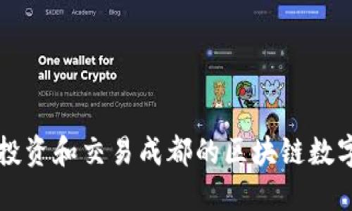 如何投资和交易成都的区块链数字货币