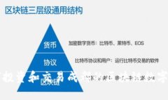 如何投资和交易成都的区块链数字货币