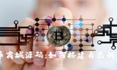 区块链虚拟币商城源码：如何搭建自己的加密货