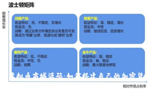 区块链虚拟币商城源码：如何搭建自己的加密货币平台