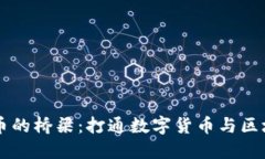 区块链与比特币的桥梁：打通数字货币与区块链