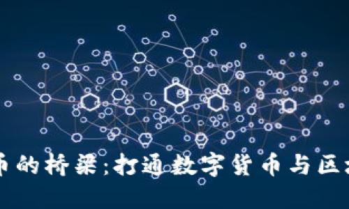 区块链与比特币的桥梁：打通数字货币与区块链技术的关系